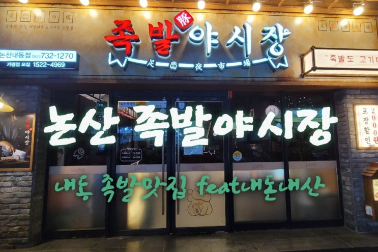  족발야시장[충남 논산 내동 족발맛집  feat내돈내산후기]