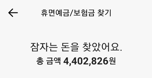  카카오뱅크 휴면예금/보험금 찾기로 400만 원 받은 썰 푼다 -!