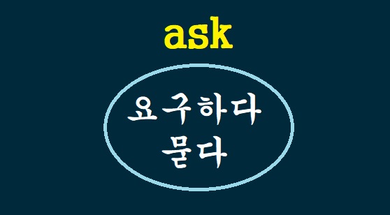 [영어 어원 숙어] ask 묻다 요구하다 다 되는 이유!!!!ask around, out, in, over 품사에 갇히지 말자!