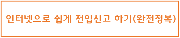  [부동산] 인터넷으로 쉽게 전입신고 하기(세대주확인 등)