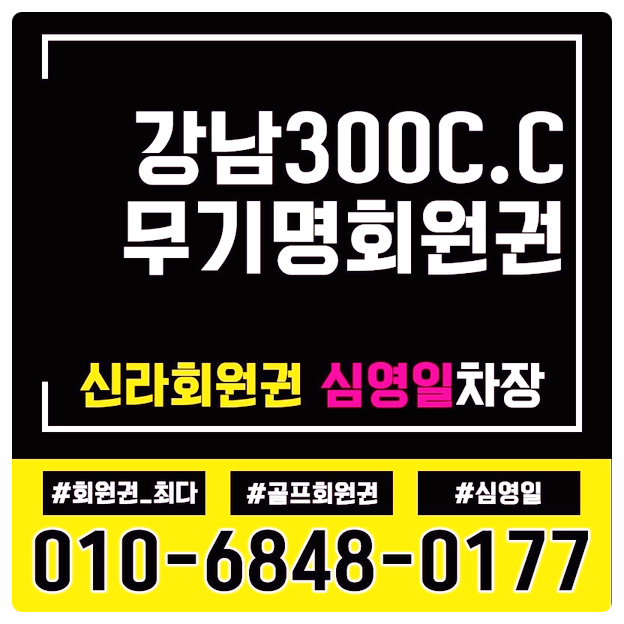  강남300cc무기명회원권 신도시 분당에서 만나요