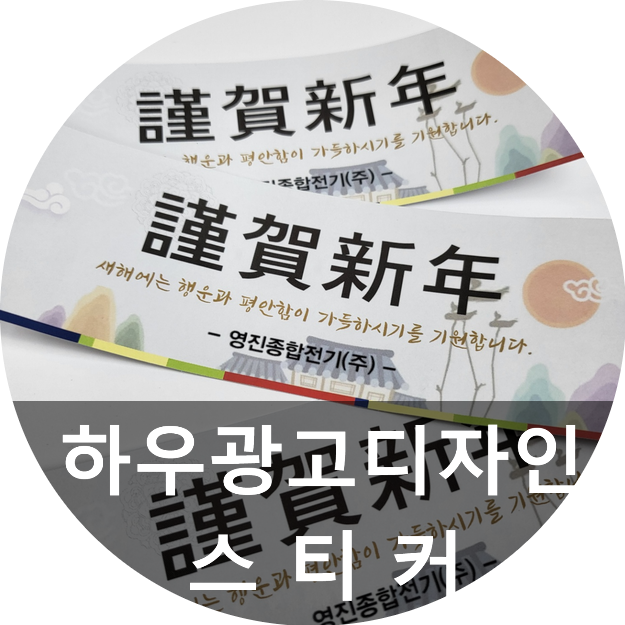  [하우광고디자인]기능성을 가지는 대전방수스티커를 알아 보고,유포지스티커도 생각하고 계시다면 문의 주세요.