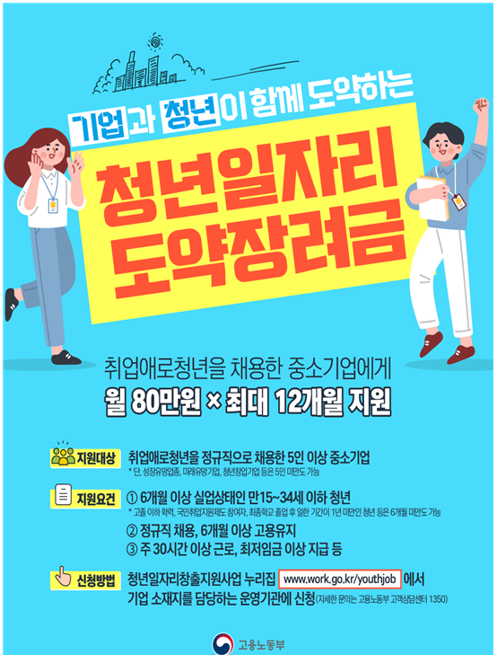청년과 기업이 함께 도약하는 “청년일자리도약장려금” 사업 시작!_고용노동부 청년과 기업이 함께 도약하는 “청년일자리도약장려금” 사업 시작!_고용노동부