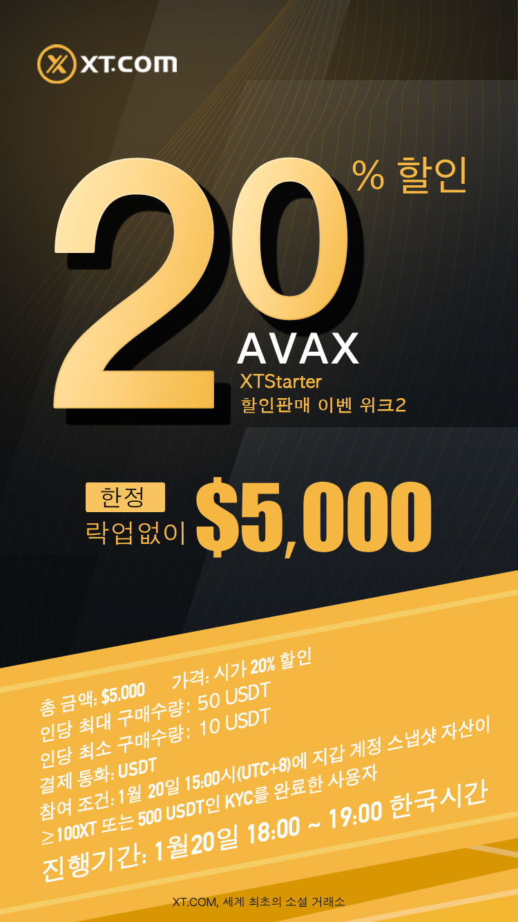 XTStarter(런치패드), 할인판매 위크2. □ AVAX 20% 할인! : 네이버 블로그