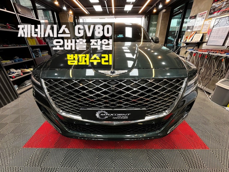  남동구 범퍼수리는 맥스덴트에서 높은 기술력으로.