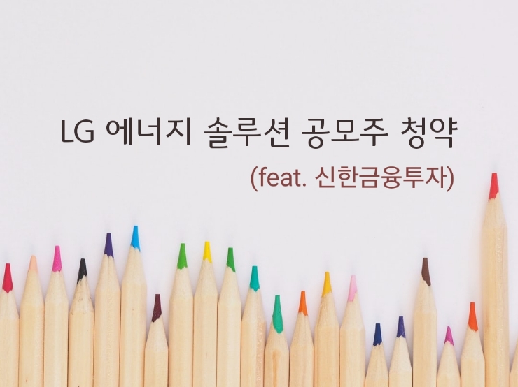 공모주청약/ LG 에너지 솔루션 (공모가, 증거금), 신한금융투자(수수료X) 공모주청약/ LG 에너지 솔루션 (공모가, 증거금), 신한금융투자(수수료X)