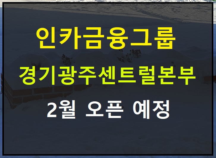  33개 보험사 비교설계 가능한 인카금융서비스 보험대리점 경기광주센트럴본부로 이직 중 입니다.