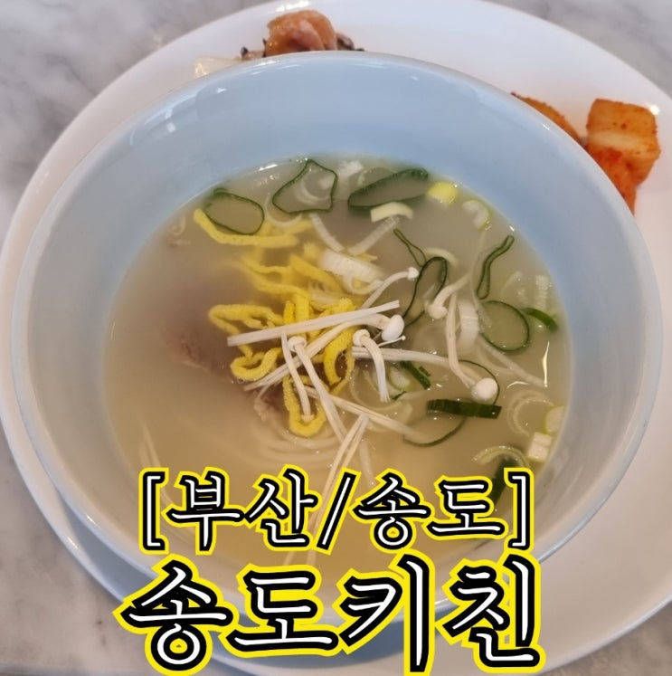  [부산/송도] 송도키친 in 페어필드바이메리어트송도비치
