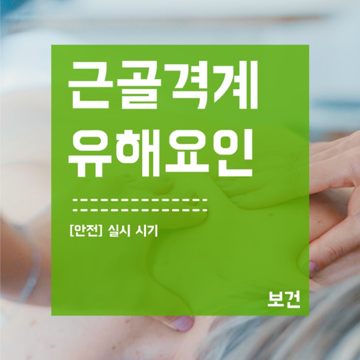  근골격계유해요인조사 실시 시기!