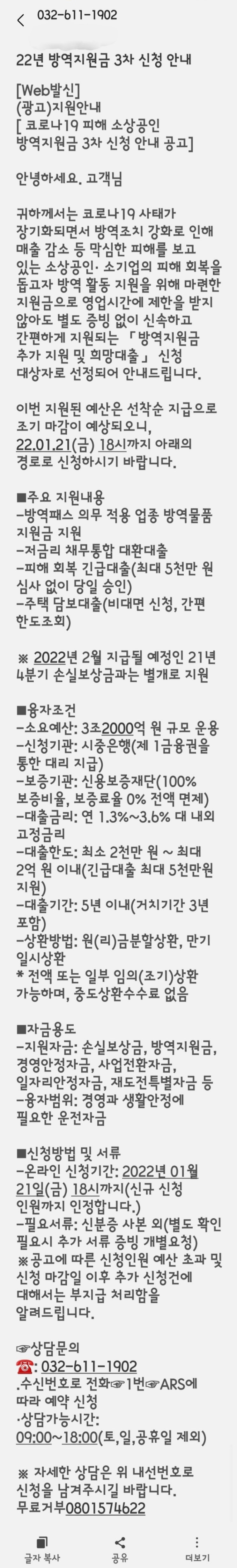 "방역지원금 신청 대상자로 선정됐다"는 문자를 받았습니다