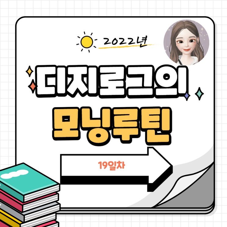  디지로그의 모닝 루틴 19일차