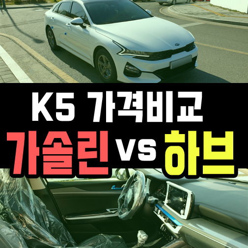  k5 장기렌트 가솔린 vs 하이브리드 유지비용 비교