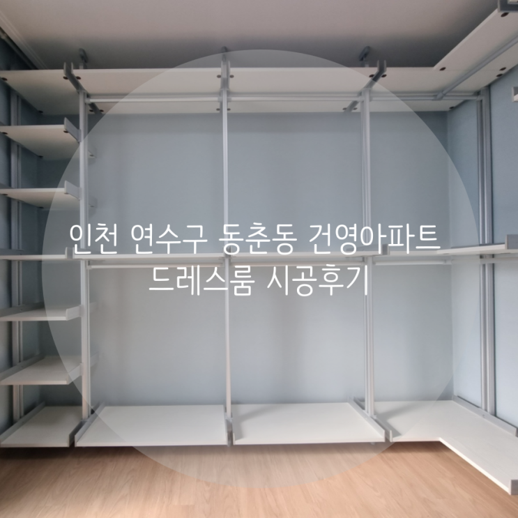  인천 연수구 동춘동 건영아파트 시스템 행거로 드레스룸 시공했어요~!