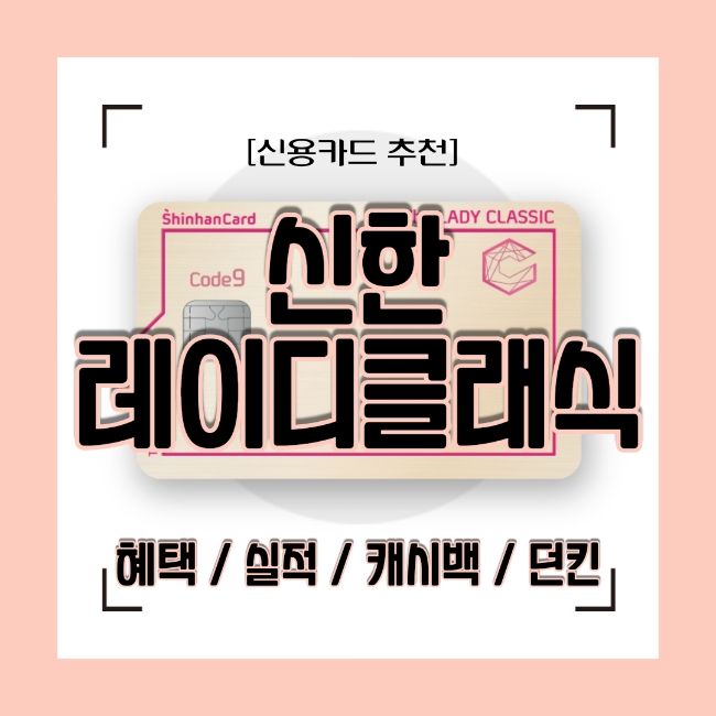  [신용카드 추천] 신한 레이디클래식카드 캐시백과 던킨 혜택 쏠쏠해요