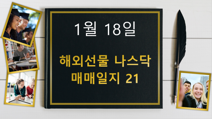  해외선물 나스닥, 1월 18일 해외선물 나스닥 매매일지 21