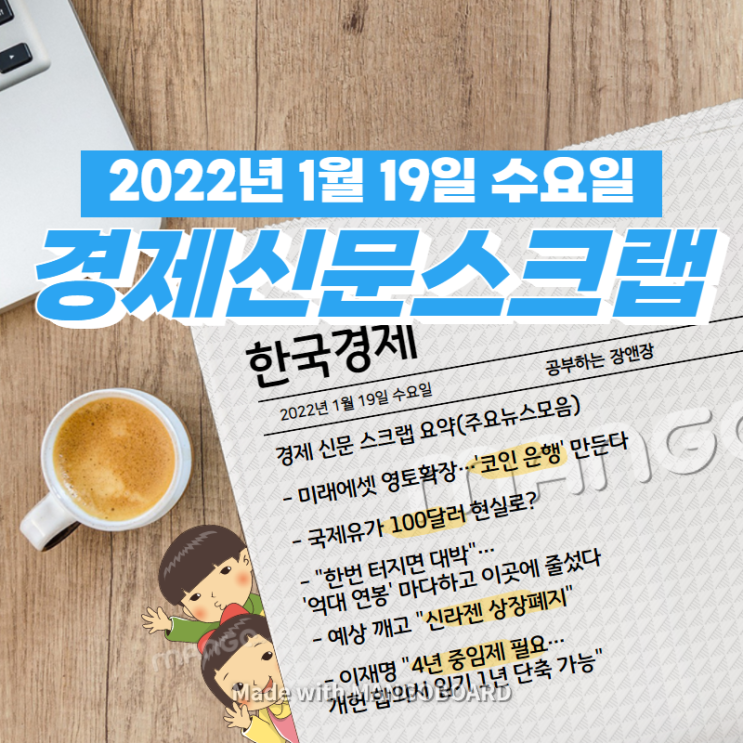  [한국경제]신문 스크랩 요약(주요뉴스·이슈) 2022년 1월 19일