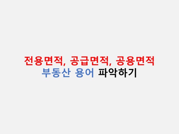  부동산 용어 정리 - 전용면적, 공급면적, 공용면적