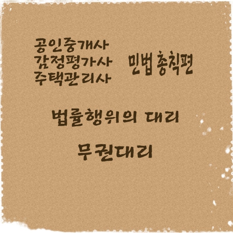 민법 무권대리 본인 추인권 상대방 최고권과 철회권에 대한 기출문제