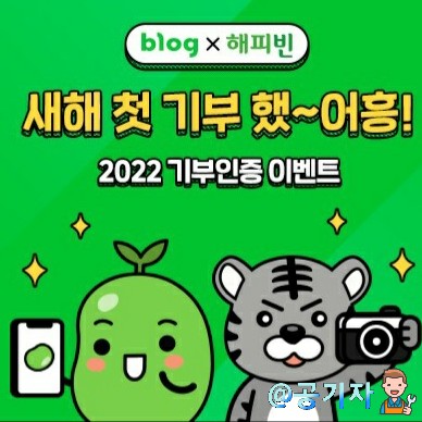  2022년 네이버 이벤트 새해첫 기부했어요! 해피빈 기부하고 룰렛돌려서 네이버페이 받기