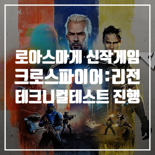  로스트아크 스마일게이트 출시예정 신작게임 크로스파이어: 리전 테크니컬 테스트 진행