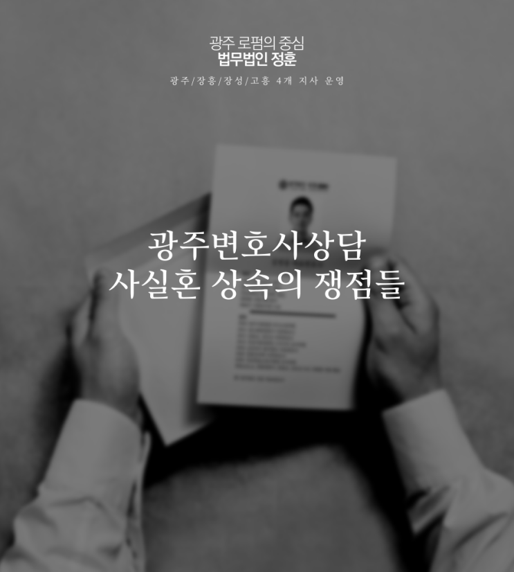  광주변호사상담 사실혼 상속의 쟁점들