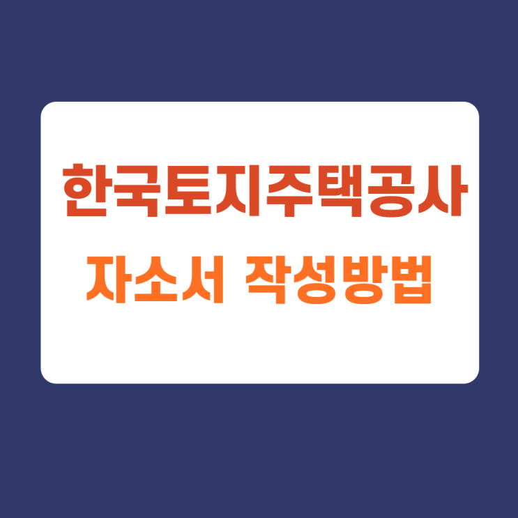 한국토지주택공사 lh 체험형 인턴 사무 기술 자소서 항목 작성방법