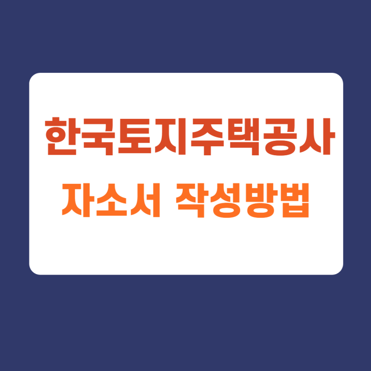 한국토지주택공사 lh 체험형 인턴 사무 기술 자소서 항목 작성방법 한국토지주택공사 lh 체험형 인턴 사무 기술 자소서 항목 작성방법