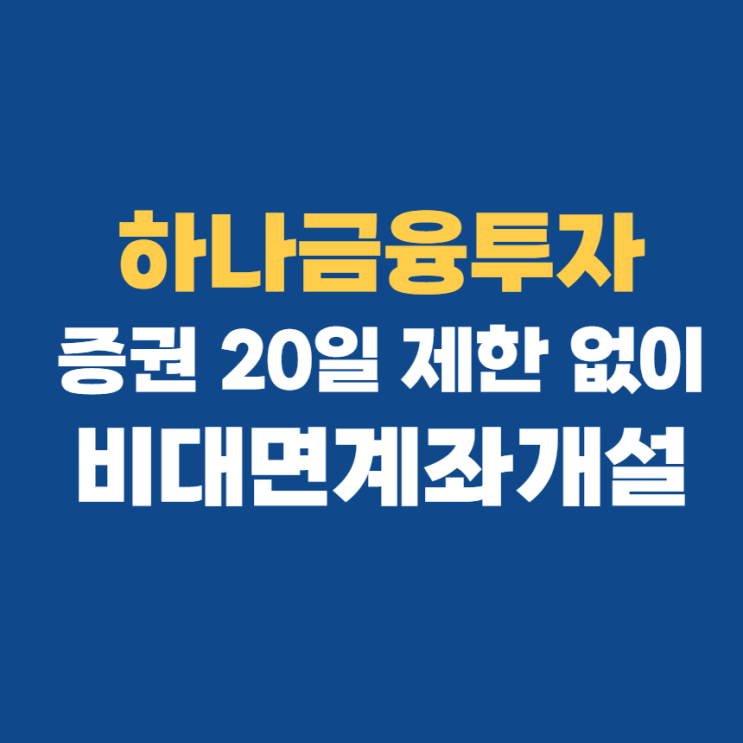 하나금융투자 공모주 증권 20일 제한 없이 계좌개설하기 하나금융투자 공모주 증권 20일 제한 없이 계좌개설하기