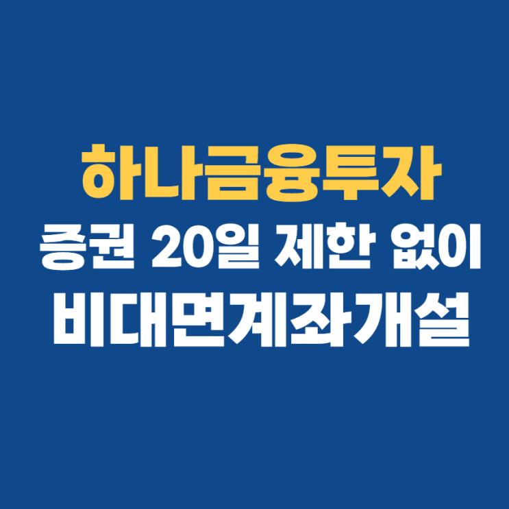 하나금융투자 공모주 증권 20일 제한 없이 계좌개설하기