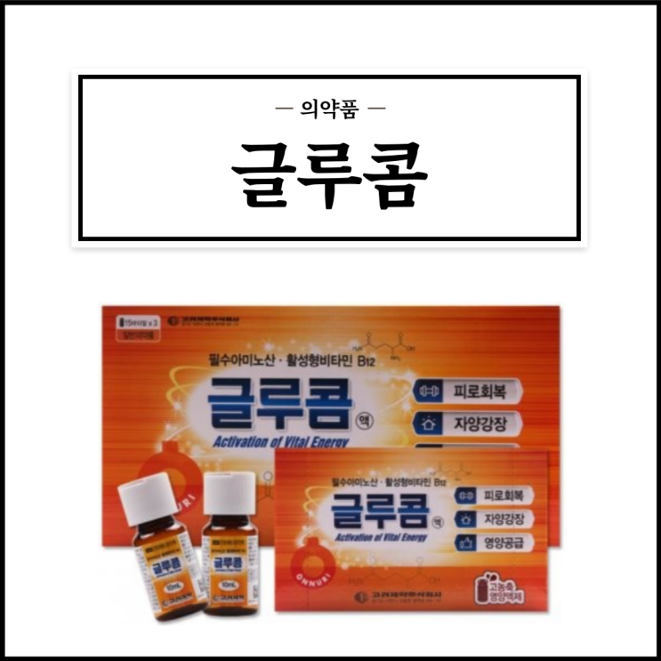  글루콤, 효능효과/복용법/부작용/주의사항 등 간단정리