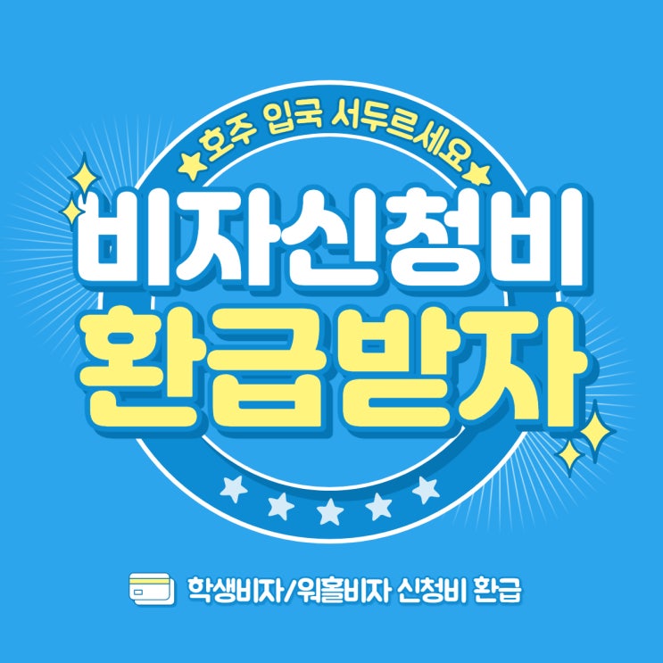  호주 학생비자 & 워홀비자 신청비 환급 소식!!