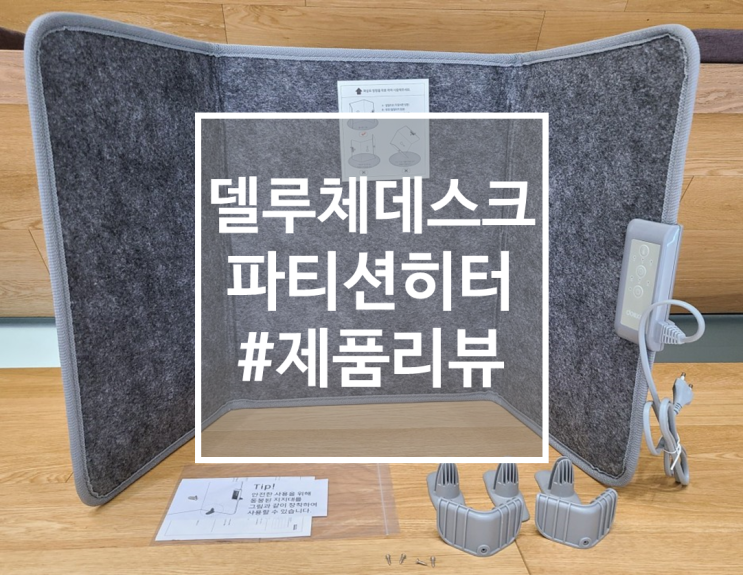  [제품리뷰] 추운 사무실 히터, 델루체 데스크 파티션 히터 DLC-T4000(+실제 온도측정)