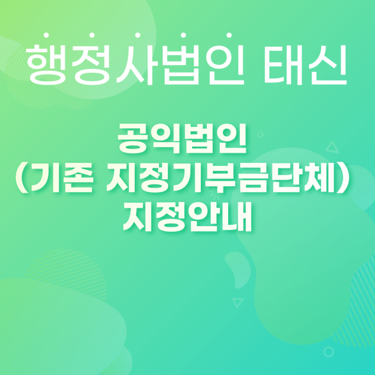  공익법인 등 (기존 지정기부금단체) 지정안내