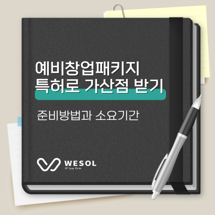  예비창업패키지 가산점 특허, 준비 방법 & 소요 기간