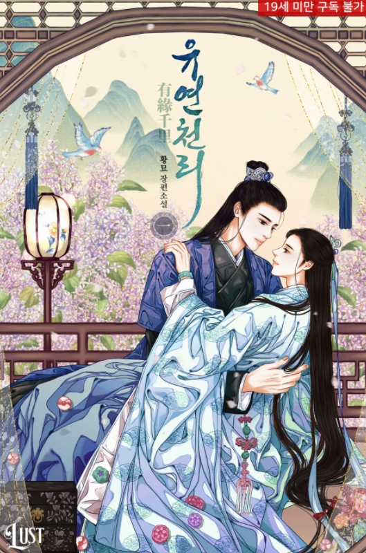  [BL 소설] 유연천리(有緣千里)