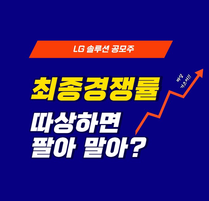  LG에너지솔루션 경쟁률발표! 따상가도 팔지 말라고?