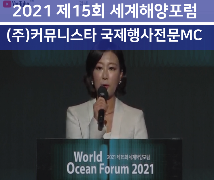  영어아나운서 - 세계해양포럼 WOF2021 진행후기-