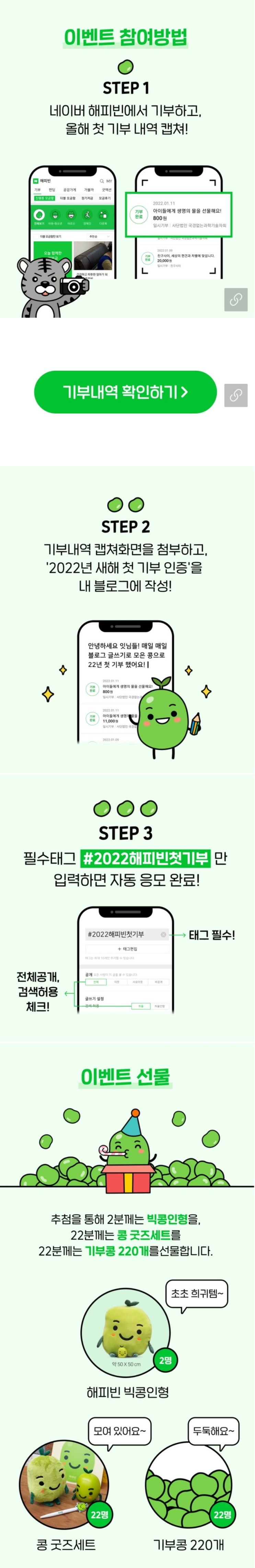  2022 해피빈 첫 기부 #네이버 #이벤트