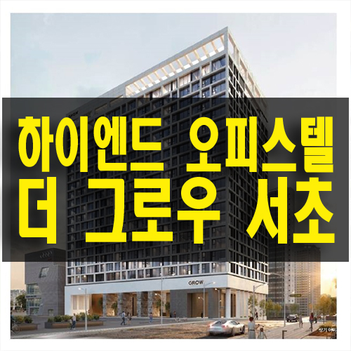  더 그로우 서초 강남 럭셔리 하이엔드 오피스텔 트리플 역세권