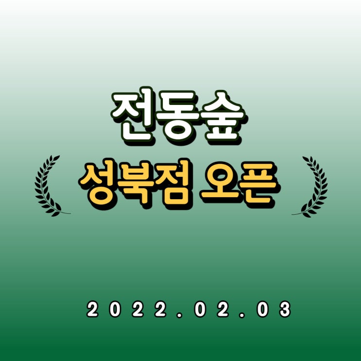 전동숲 서울 성북점 모토벨로 프리미엄 매장 오픈