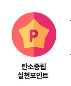  전자영수증 받으면 100원!!  탄소중립 실천포인트 인센티브 제도