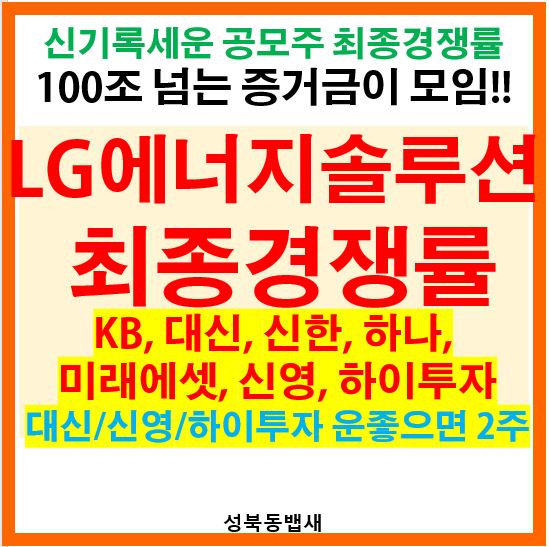  대박신기록 LG에너지솔루션 최종경쟁률&균등배정주식수정리!!(ft,대신이 가장 유리, 하이투자,신영증권 순)