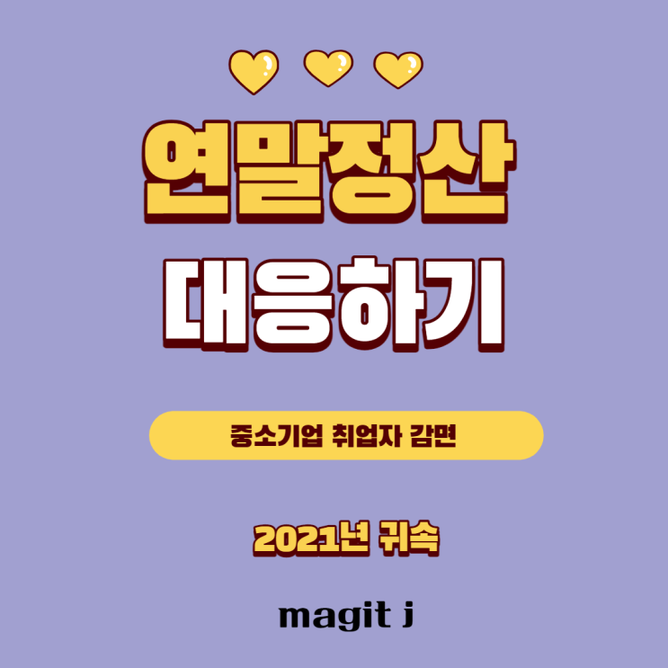  중소기업 취업자 소득세 감면_청년,60세이상,장애인,경력단절여성