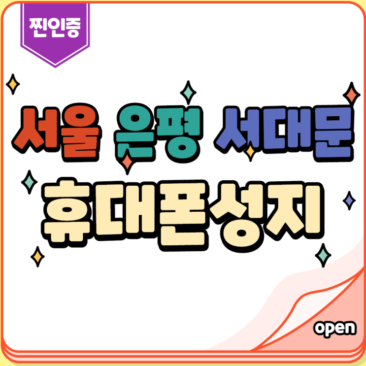 서울 은평 서대문 핸드폰성지에서 휴대폰싸게사는법 서울 은평 서대문 핸드폰성지에서 휴대폰싸게사는법