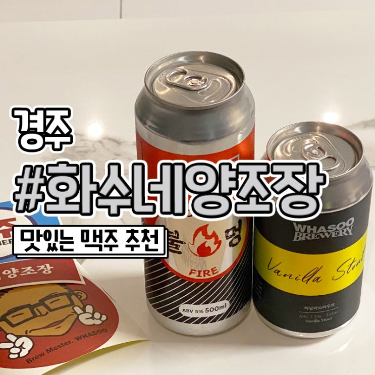  경주 술집 화수브루어리 수제 맥주 맛집