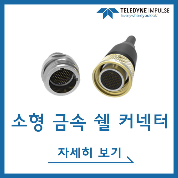  [Teledyne Impulse] 소형 고밀도 금속 쉘(Miniature High Density Metal Shell) 수중(수밀, 심해) 커넥터
