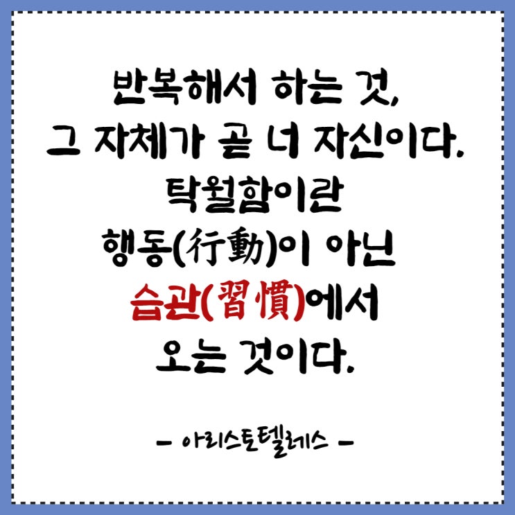  탁월함이란 습관(習慣)에서 오는 것