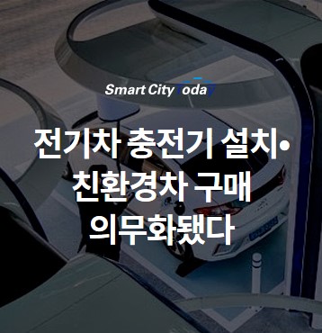  전기차 충전기 설치•친환경차 구매 의무화됐다