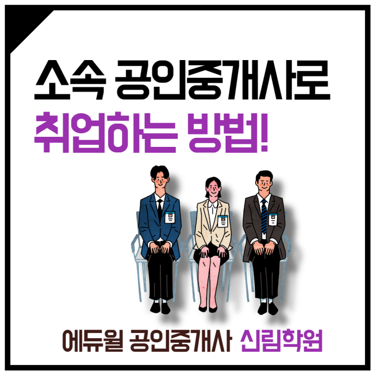  소속공인중개사(소공)로 취업하는 방법! [소하1동 공인중개사학원]