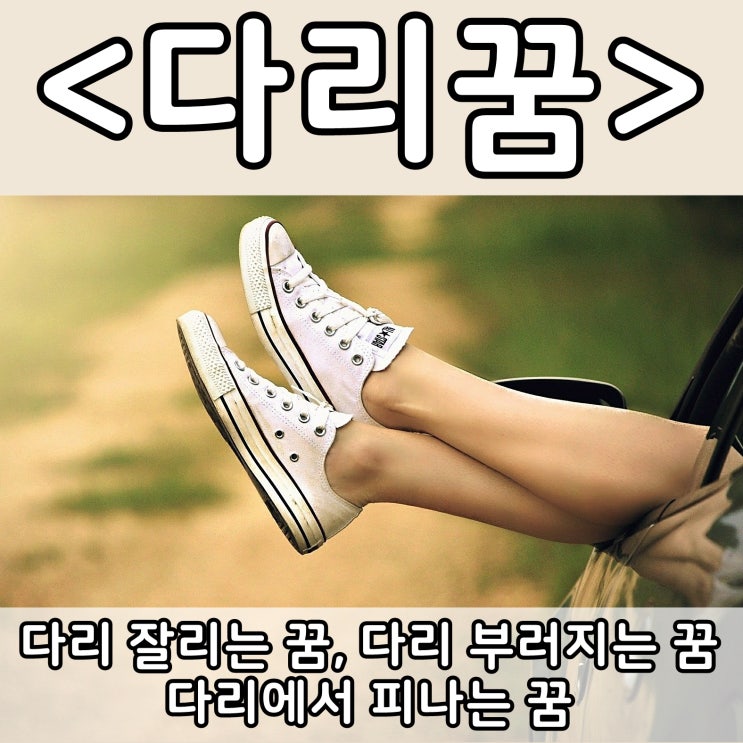  [쉬운 꿈해몽] 다리꿈 :: 다리 잘리는 꿈, 다리 부러지는 꿈, 다리에서 피나는 꿈